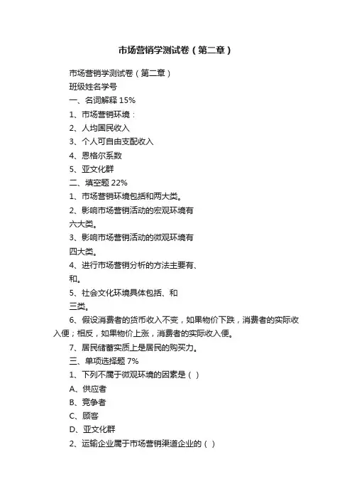 市场营销学测试卷（第二章）