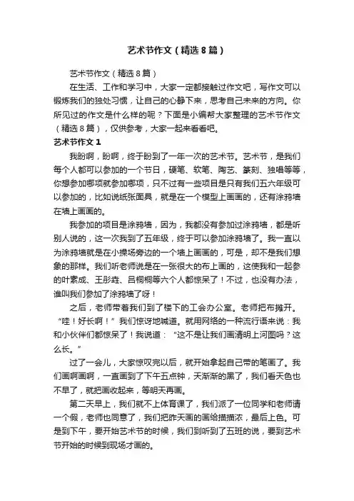 艺术节作文（精选8篇）