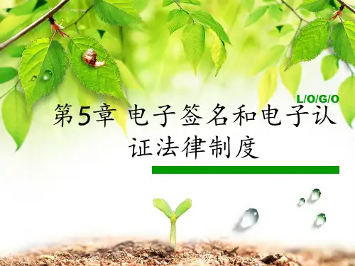 第5章-电子签名电子认证法律制度PPT课件