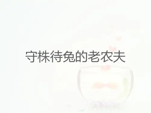 【人教版音乐】小学4四年级上册课件：守株待兔的老农夫 课件 (2)