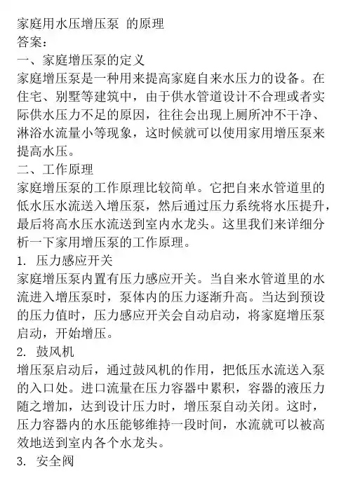 家庭用水压增压泵 的原理