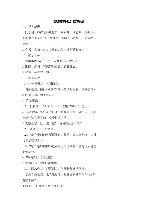 北师大版小学语文一年级《美丽的彩虹》优质课教案_35