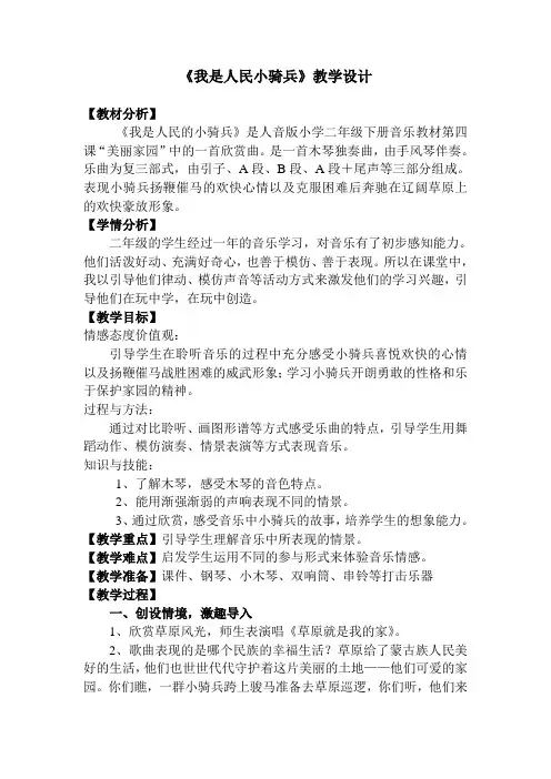 人音版二年级音乐下册(简谱)第4课《我是人民小骑兵》教学设计 (1)