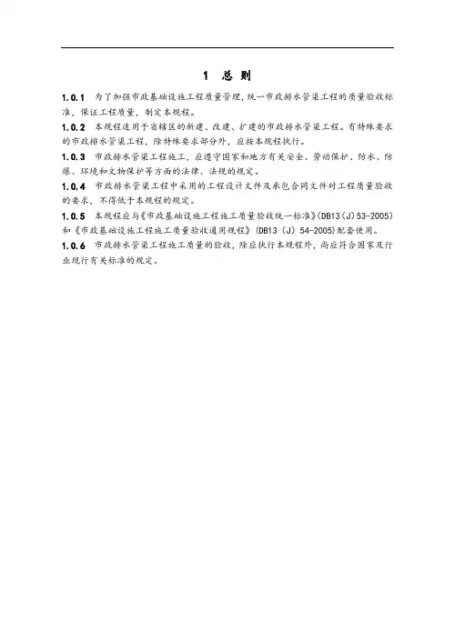 DB13(J)57—2005《市政排水管渠工程施工高质量验收规程》
