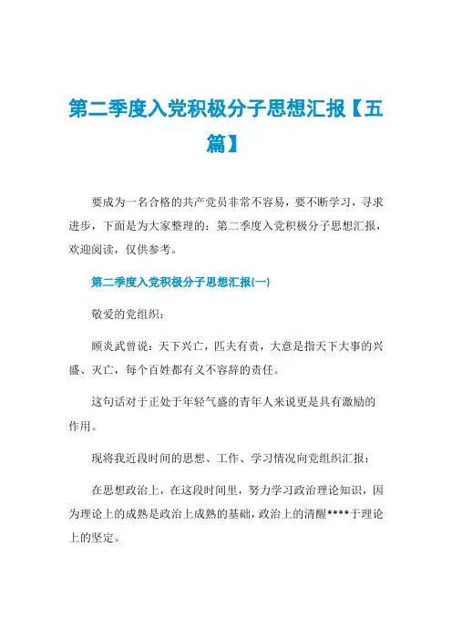 第二季度入党积极分子思想汇报【五篇】