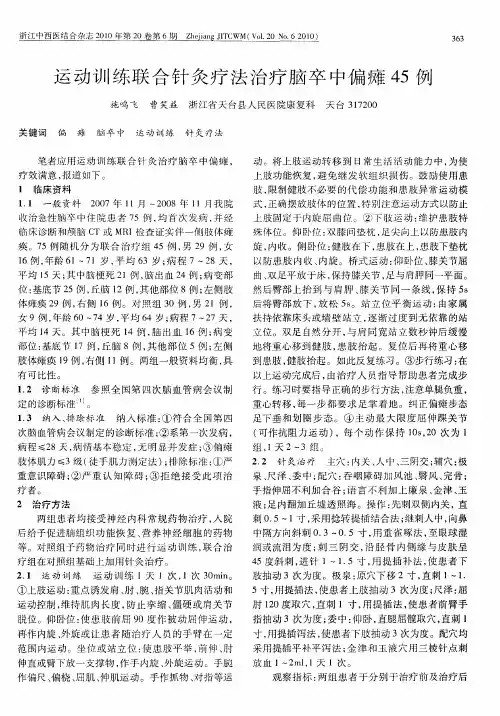 运动训练联合针灸疗法治疗脑卒中偏瘫45例