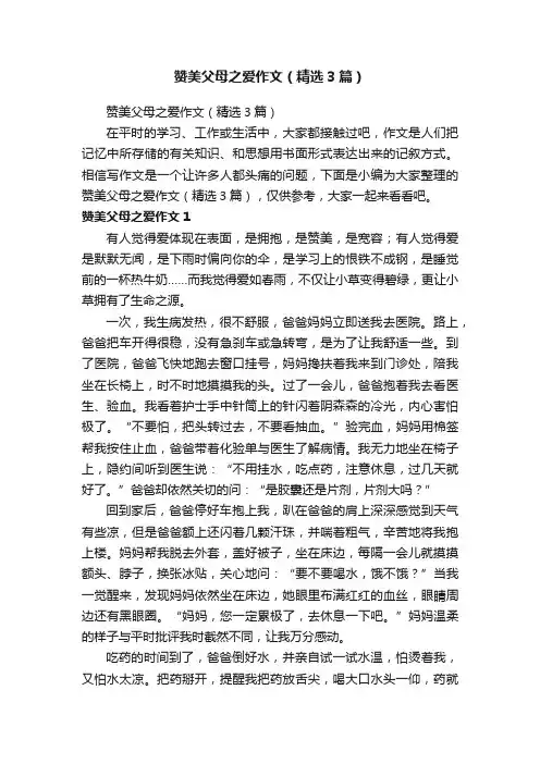 赞美父母之爱作文（精选3篇）