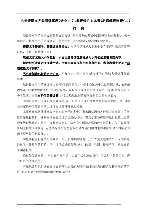 (寒暑假拔尖)六年级语文各类阅读真题(含小古文、非连续性文本等)名师解析连载二