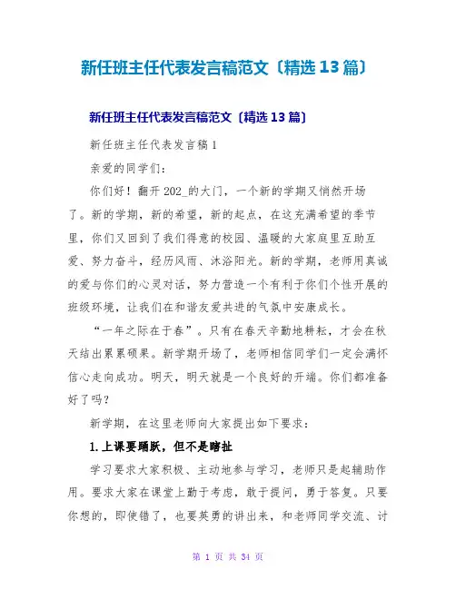 新任班主任代表发言稿范文(精选13篇)