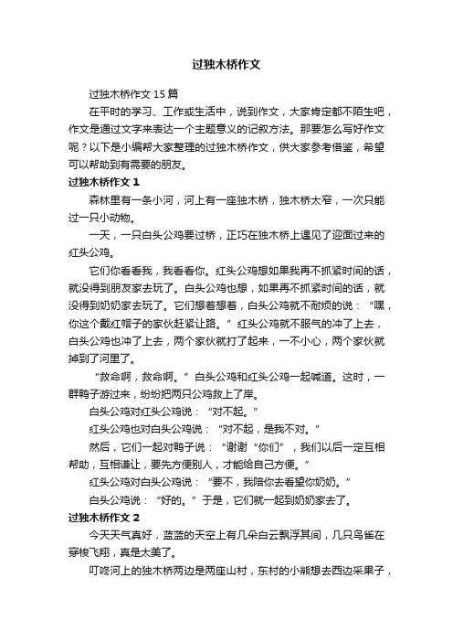过独木桥作文15篇