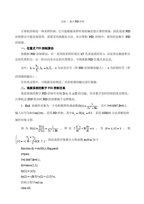 PID控制实验报告