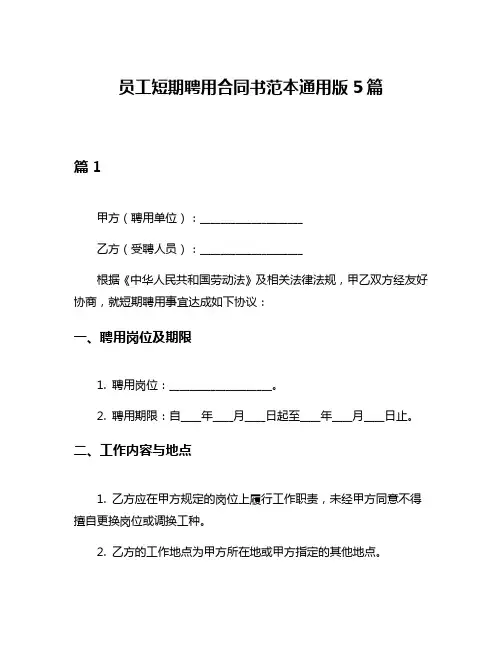 员工短期聘用合同书范本通用版5篇