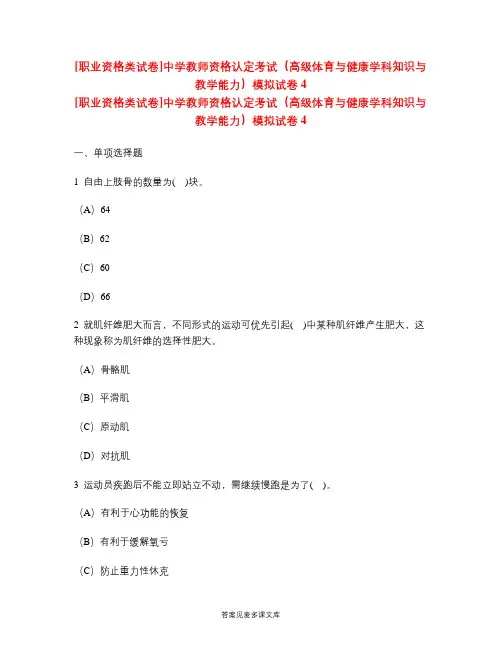 [职业资格类试卷]中学教师资格认定考试(高级体育与健康学科知识与教学能力)模拟试卷4.doc