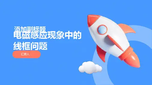 电磁感应现象中的线框问题