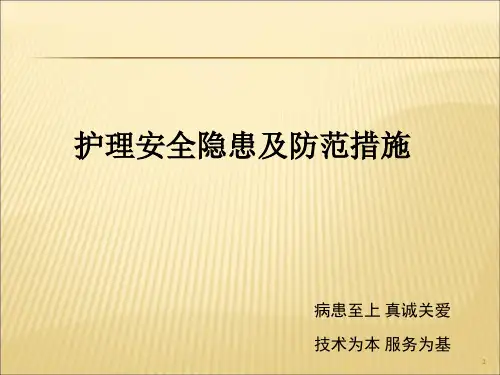 护理安全隐患及防范措施ppt课件