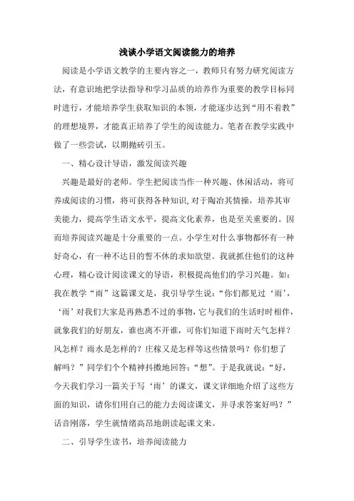 小学语文阅读能力培养