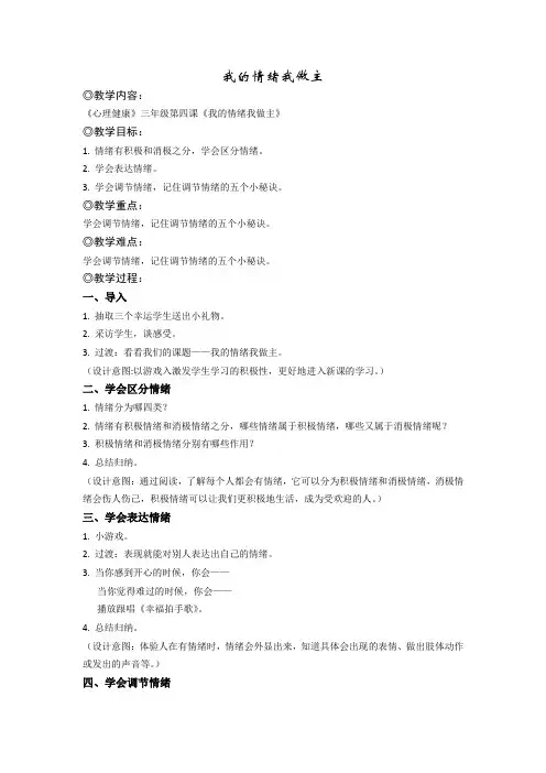 小学三年级心理健康课我的情绪我做主教学设计