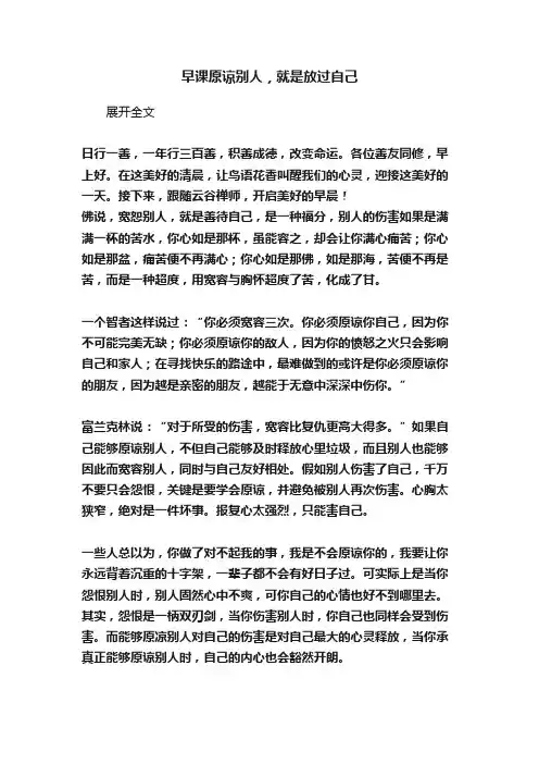 早课原谅别人，就是放过自己