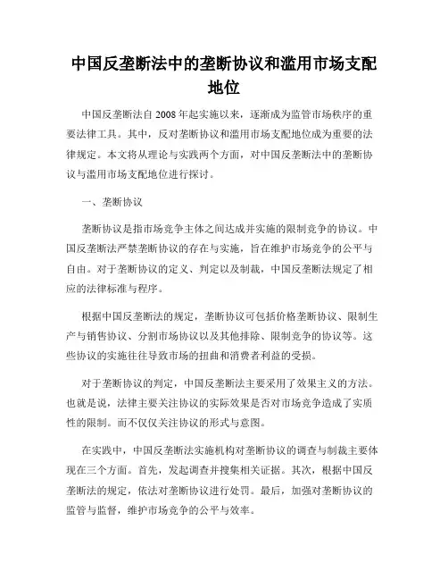 中国反垄断法中的垄断协议和滥用市场支配地位