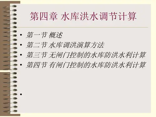 水文水利计算课件：第十一章 水库洪水调节计算