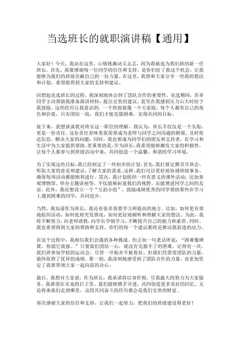 当选班长的就职演讲稿【通用】