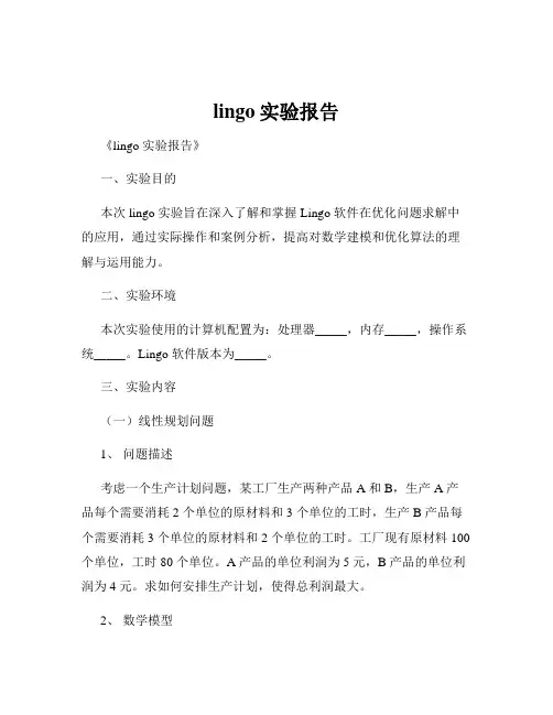 lingo实验报告