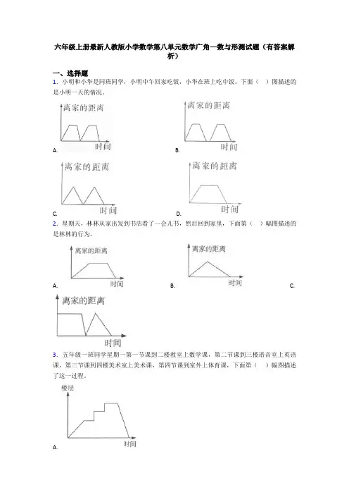 六年级上册最新人教版小学数学第八单元数学广角—数与形测试题(有答案解析)