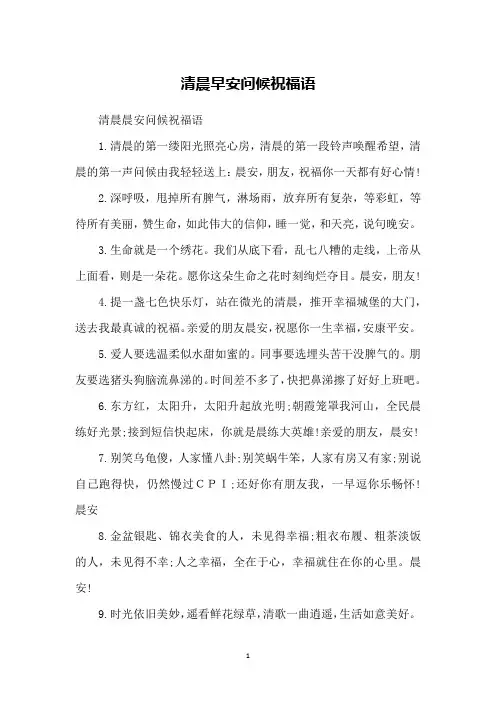 清晨早安问候祝福语