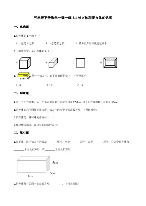 五年级下册数学一课一练3.1长方体和正方体的认识 人教新版(含答案)