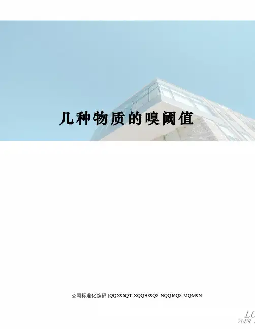 几种物质的嗅阈值