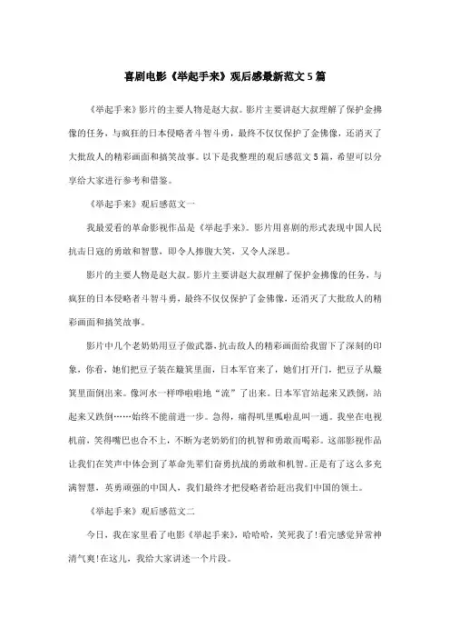 喜剧电影《举起手来》观后感最新范文5篇