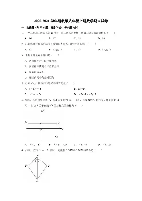 2020-2021学年浙教版八年级上册数学期末试卷(有答案)