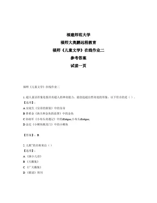 最新奥鹏福建师范大学福师《儿童文学》在线作业二-参考答案