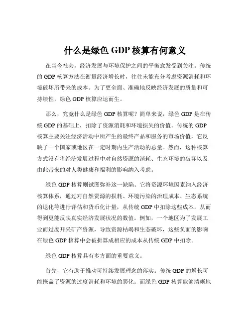 什么是绿色GDP核算有何意义