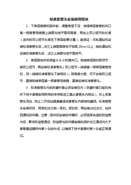 标准套管头安装使用程序