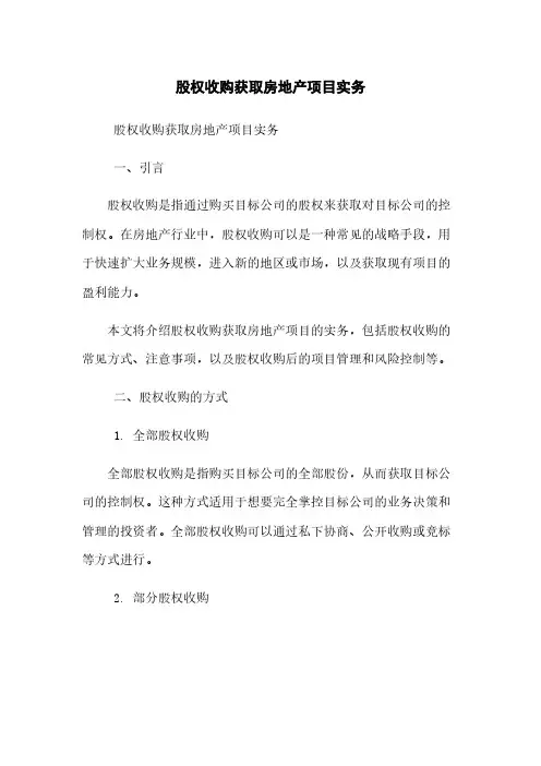 股权收购获取房地产项目实务