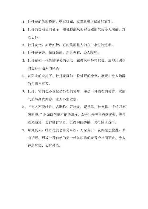 描写牡丹的优美句子8