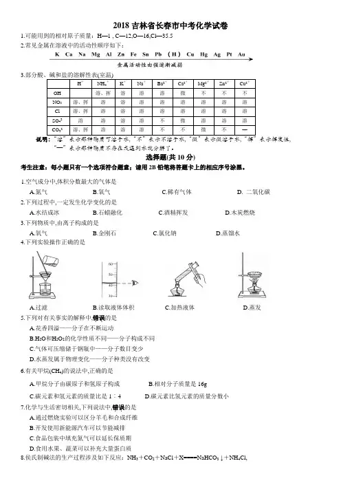 2018年各省市中考化学题2018吉林省长春市中考化学试卷