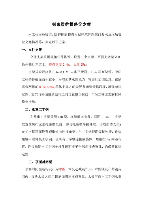 钢架防护棚搭设方案