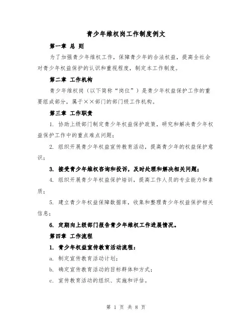 青少年维权岗工作制度例文（5篇）