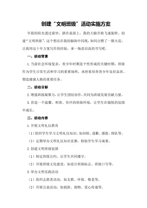 创建“文明班级”活动实施方案