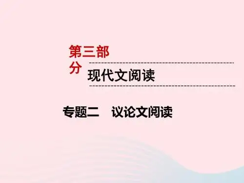 (遵义专版)2019中考语文第3部分现代文阅读专题2议论文阅读复习课件