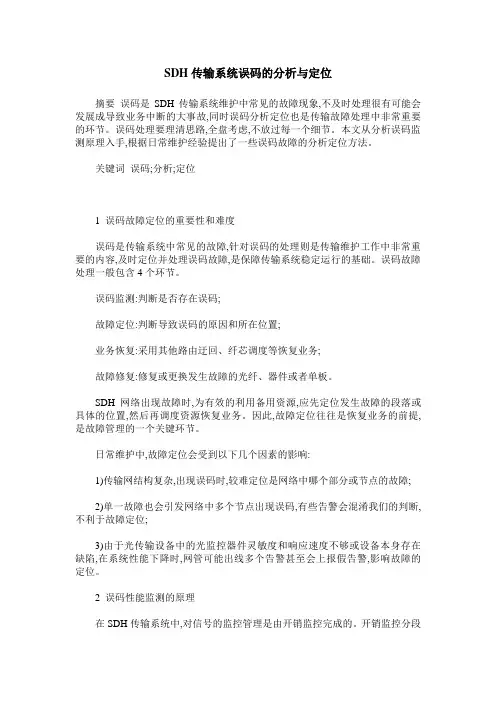 SDH传输系统误码的分析与定位