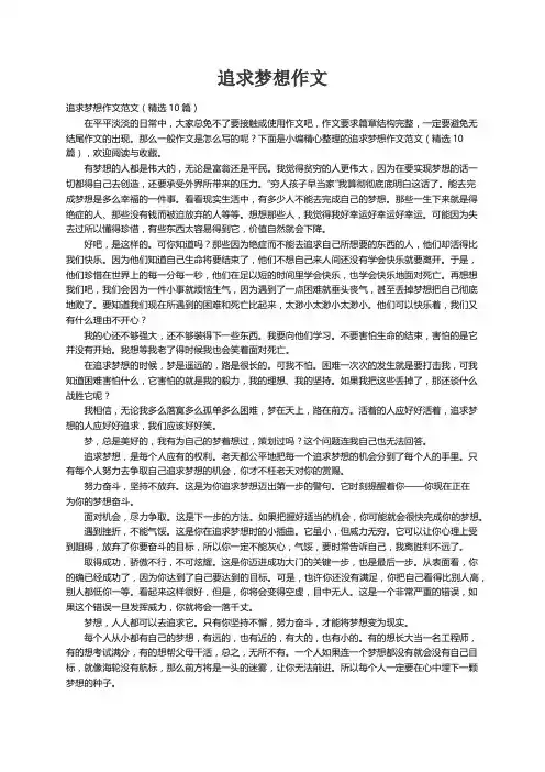追求梦想作文范文（精选10篇）