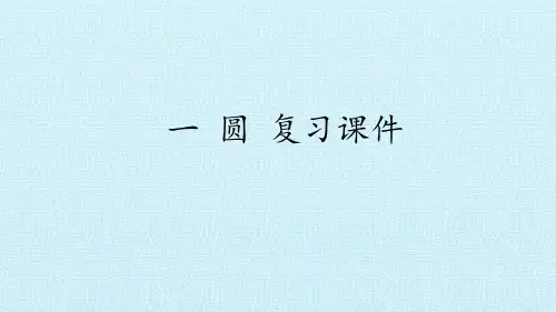 北师大版六年级数学上册 一 圆 复习课件