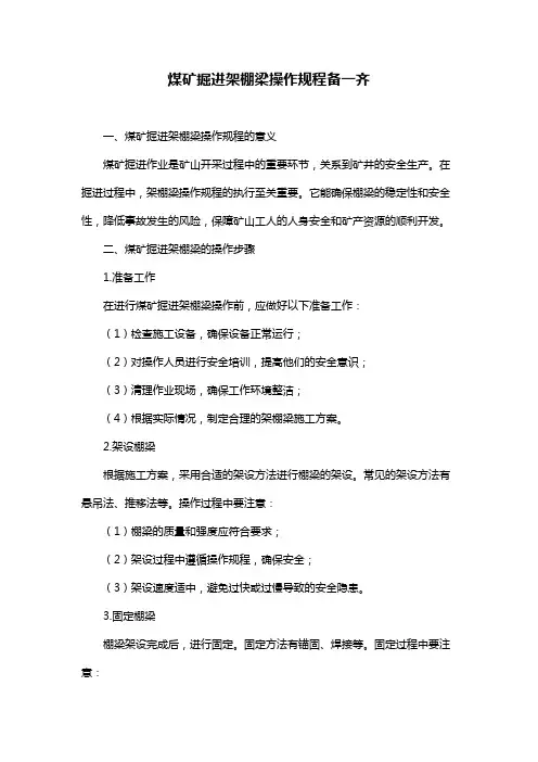 煤矿掘进架棚梁操作规程备一齐