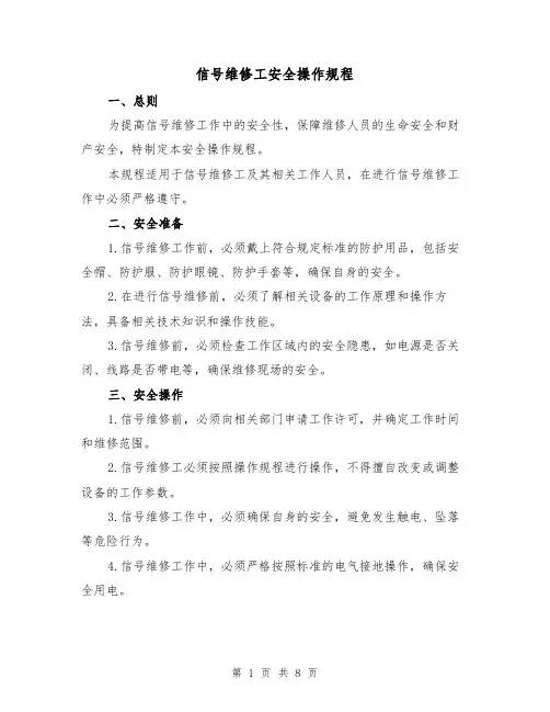 信号维修工安全操作规程(三篇)