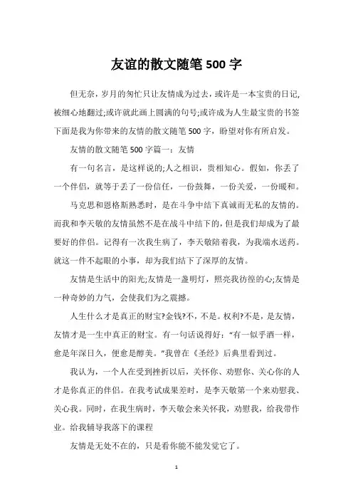 友谊的散文随笔500字