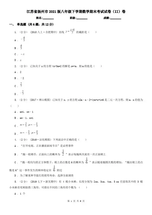 江苏省扬州市2021版八年级下学期数学期末考试试卷(II)卷