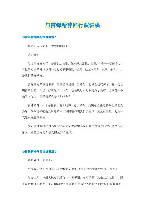 与雷锋精神同行演讲稿